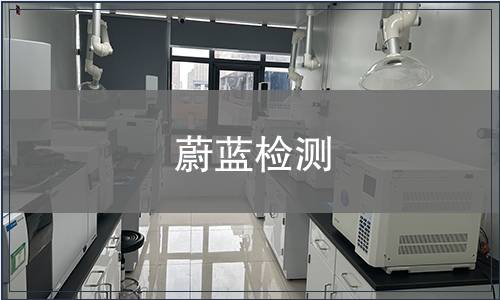 蔚蓝检测