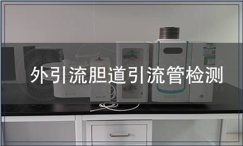 外引流胆道引流管检测