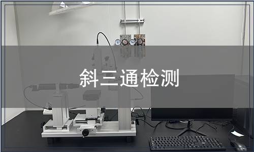 斜三通检测