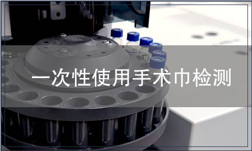 一次性使用手术巾检测