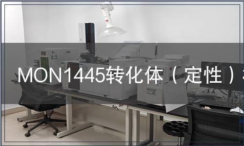 MON1445转化体（定性）检测