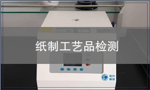 纸制工艺品检测
