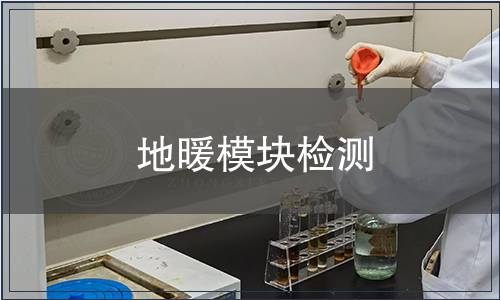 地暖模块检测