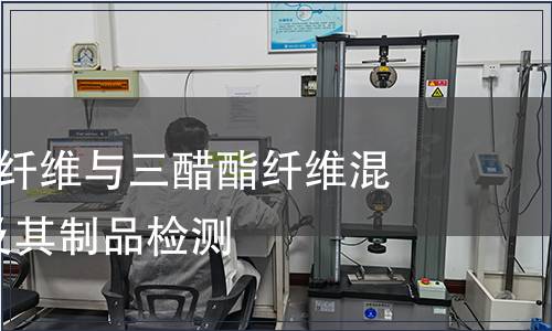 纺织品-醋酯纤维与三醋酯纤维混合物纺织品及其制品检测