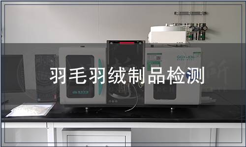 羽毛羽绒制品检测