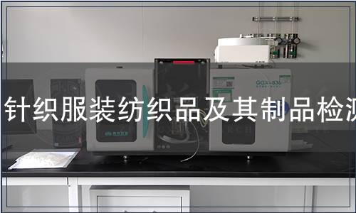 针织服装纺织品及其制品检测