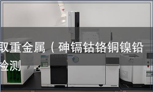 可萃取重金属（砷镉钴铬铜镍铅锑）检测