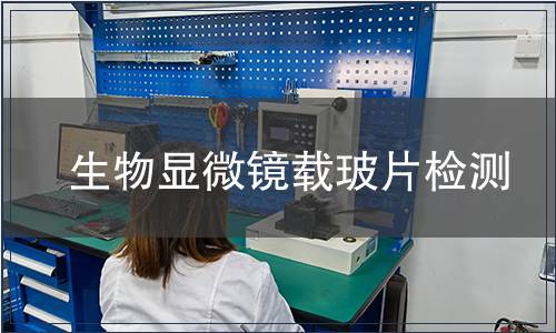 生物显微镜载玻片检测