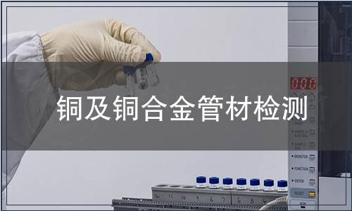铜及铜合金管材检测