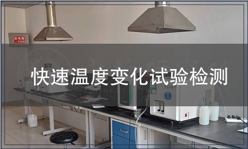 快速温度变化试验检测