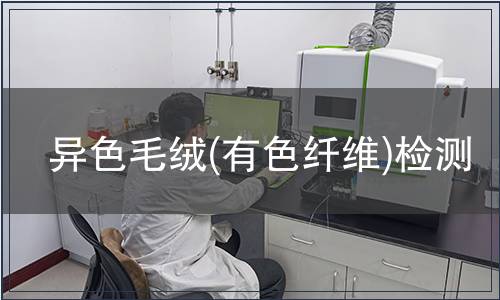 异色毛绒(有色纤维)检测