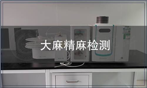 大麻精麻检测