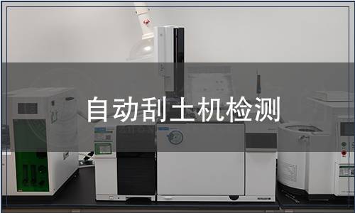 自动刮土机检测