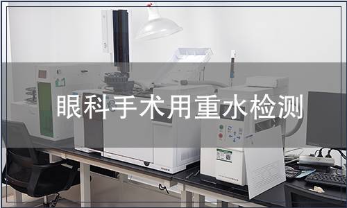 眼科手术用重水检测