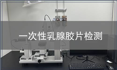 一次性乳腺胶片检测