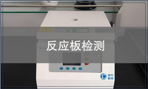 反应板检测