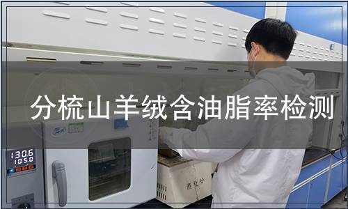 分梳山羊绒含油脂率检测