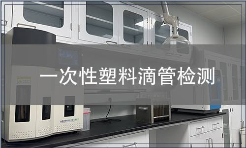 一次性塑料滴管检测