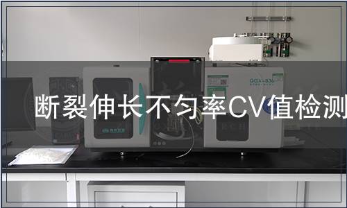 断裂伸长不匀率CV值检测