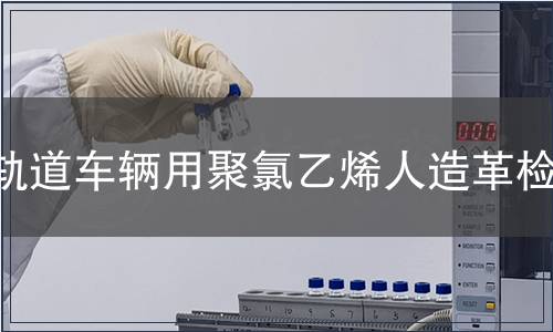 轨道车辆用聚氯乙烯人造革检测