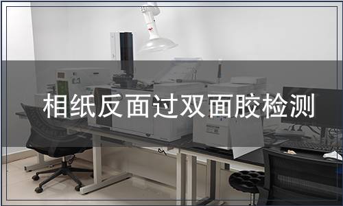 相纸反面过双面胶检测