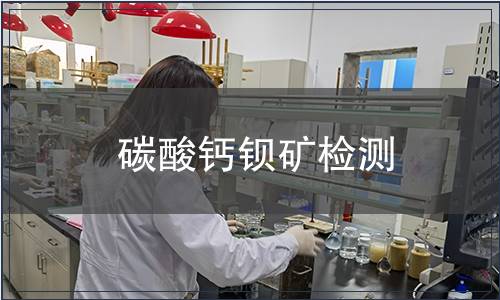碳酸钙钡矿检测