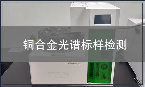 铜合金光谱标样检测