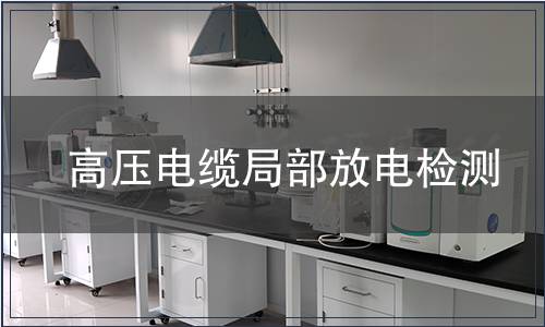 高压电缆局部放电检测