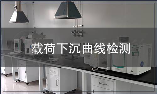 载荷下沉曲线检测