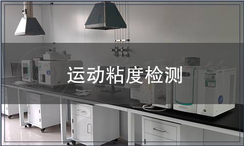 运动粘度检测