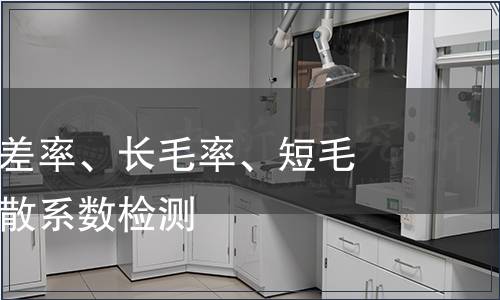 平均长度偏差率、长毛率、短毛率、长度离散系数检测