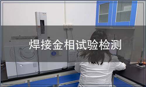 焊接金相试验检测