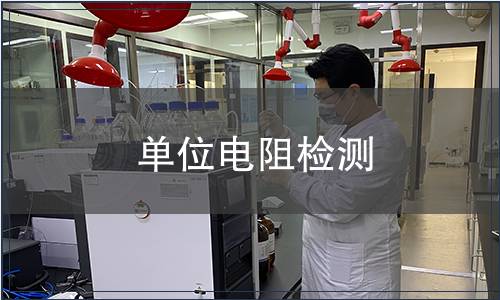 单位电阻检测