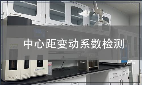 中心距变动系数检测