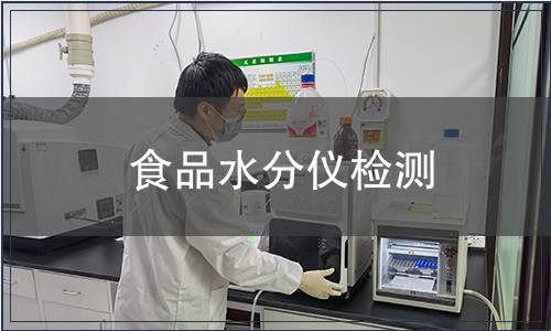 食品水分仪检测