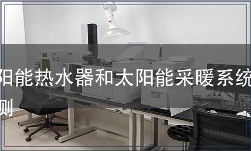 太阳能热水器和太阳能采暖系统检测