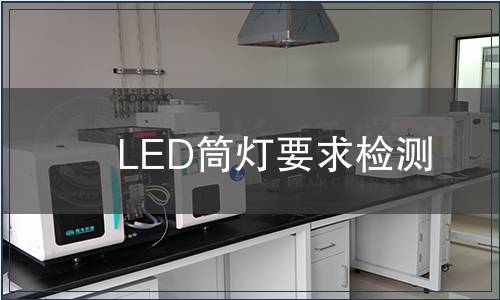 LED筒灯要求检测