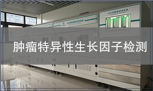 肿瘤特异性生长因子检测