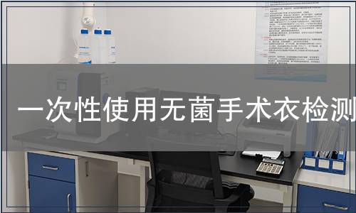 一次性使用无菌手术衣检测
