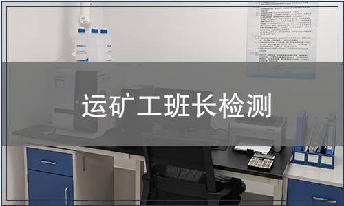 运矿工班长检测