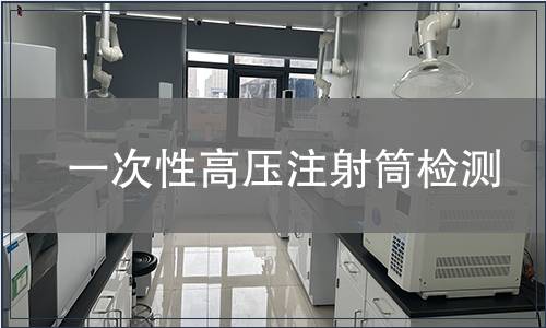 一次性高压注射筒检测