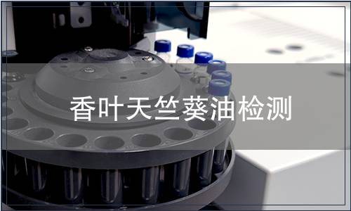 香叶天竺葵油检测