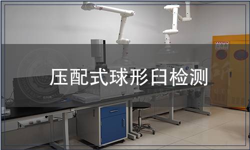 压配式球形臼检测