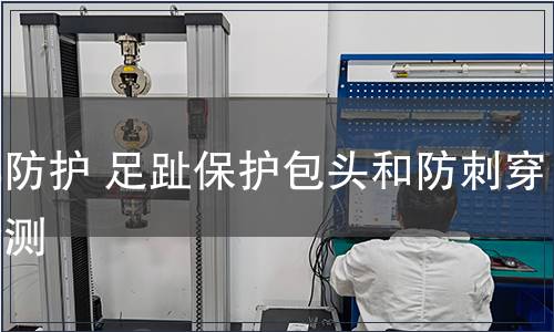 足部防护 足趾保护包头和防刺穿垫检测