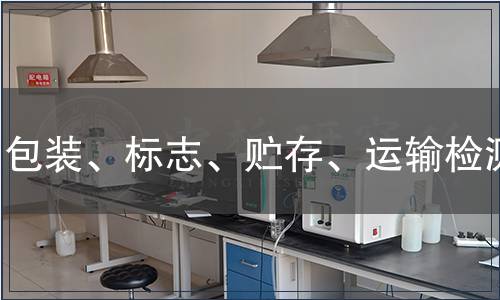 包装、标志、贮存、运输检测