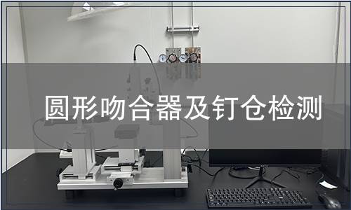 圆形吻合器及钉仓检测