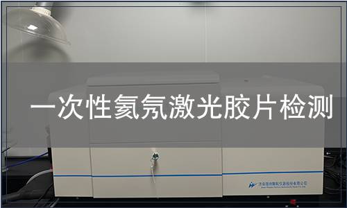 一次性氦氖激光胶片检测