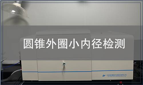 圆锥外圈小内径检测