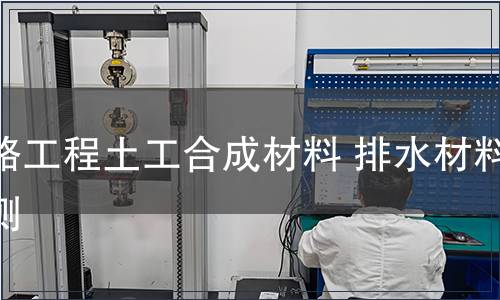 铁路工程土工合成材料 排水材料检测