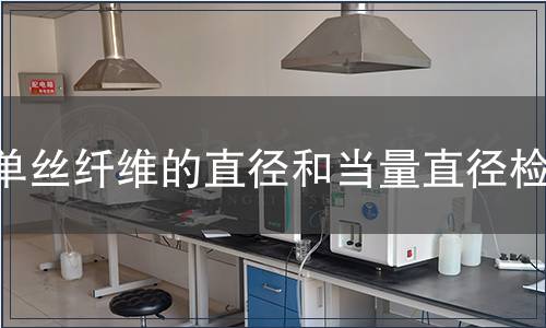 单丝纤维的直径和当量直径检测